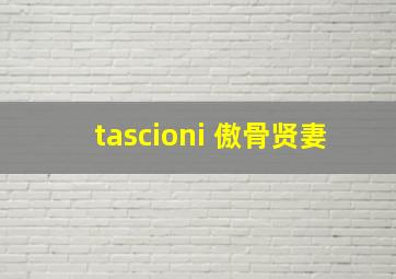 tascioni 傲骨贤妻